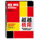 [正版圖書] 超越極限：最受德國中小企業(yè)推崇的管理課 [德]史蒂夫·邁哈特 南海出版公司  9787544264440