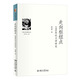 走向樞紐點(diǎn)：1990年代文學(xué)研究 當代文學(xué)史研究叢書(shū)