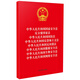 中華人民共和國國家安全法 反分裂國家法 國防法 反恐怖主義法 反間諜法 數據安全法 生物安全法 網(wǎng)絡(luò )安全法 （2023新修訂八合一）