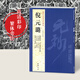【現貨速發(fā)】倪元璐歷代名家書(shū)法經(jīng)典繁體旁注彩色放大對照本舞鶴賦卷五言律詩(shī)四首冊七言絕句扇面尺牘作品集