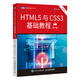 HTML5與CSS3基礎教程 第9九版 html5網(wǎng)頁(yè)前端設計教程 css3入門(mén)