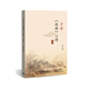 于丹《論語》心得（修訂新版）