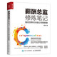 薪酬總監(jiān)修煉筆記 我在世界500強公司管薪酬（人郵普華出品）