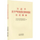 習(xí)近平關(guān)于嚴(yán)明黨的紀(jì)律和規(guī)矩論述摘編 小字本