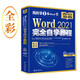 Word 2021完全自學(xué)教程 （含：298個(gè)實(shí)戰案例+313節視頻講解+PPT課件）
