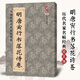 現(xiàn)貨速發(fā) 8開(kāi)高清 明唐寅行書(shū)落花詩(shī)卷 唐伯虎書(shū)法毛筆字帖名家書(shū)法碑帖臨摹范本墨跡精選集中國(guó)歷代名