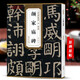 現貨速發(fā) 歷代碑帖精粹 唐 顏真卿 顏家廟碑 簡(jiǎn)體旁注 原碑原帖 楷書(shū)毛筆字帖 薛元明編 安徽美術(shù)
