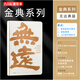 九口山筆記本速寫本 金典系列繪畫本 簡約復(fù)古空白本 大手繪本 無遠(yuǎn)弗屆大號中國風(fēng)插畫本 無遠(yuǎn)弗屆