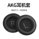 承策 適用愛(ài)科技AKG k240耳機套K52 k72 k92耳罩k241 242 270 271 272頭戴式降噪耳機罩隔音海綿套配件 黑色LR電壓皮耳套一對【印字款】