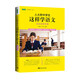人大附中學(xué)生這樣學(xué)語(yǔ)文：走近經(jīng)典名著