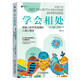 學(xué)會(huì)相處：突破人際關(guān)系困境的人格心理學(xué)