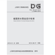 DGJ08-22-2018城鎮(zhèn)排水泵站設(shè)計(jì)標(biāo)準(zhǔn)（上海市工程建設(shè)規(guī)范）
