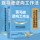 亞馬遜逆向工作法 揭秘可復制的工作方法和管理原則 亞馬遜快速崛起底層邏輯 企業(yè)管理書(shū)籍 新華書(shū)店正版