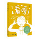看呀?。h字+盲文繪本，第18屆文津圖書獎(jiǎng)，2018年奧地利青少年圖書獎(jiǎng)）