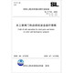 水工鋼閘門和啟閉機(jī)安全運(yùn)行規(guī)程(SL\T722-2020替代SL240-1999SL722-2015)/中華人民共