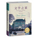 文學(xué)之家：那些被經(jīng)典小說(shuō)創(chuàng)造的傳奇建筑（重溫大師經(jīng)典，種草寶藏小說(shuō)）
