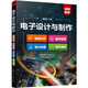 電子設(shè)計與制作：電路分析·器件選擇·設(shè)計仿真·制作實(shí)例