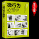 【正版書(shū)籍】微行為心理學(xué)微表情微行為心理學(xué)心里學(xué)烏合之眾自卑