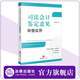 現貨新書(shū) 司法會(huì )計鑒定意見(jiàn)審查實(shí)務(wù) 章宣靜著(zhù) 系統性強 覆蓋面廣 溯源性高 150個(gè)典型案例 專(zhuān)業(yè)視角評析 法律出版社官方