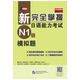 新完全掌握日語能力考試（N1級）模擬題