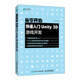 從零開始 快速入門Unity 3D游戲開發(fā)（異步圖書出品）