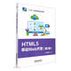 HTML5移動(dòng)Web開(kāi)發(fā)（第2版）