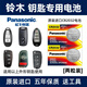松下（Panasonic）電池適用于鈴木天語(yǔ)SX4銳騎 維特拉 鋒馭 奧拓 啟悅 尚悅 雨燕 汽車鑰匙電池遙控器紐扣電子 CR2032 【2粒裝】