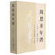 周恩來(lái)年譜(1898-1949修訂本)