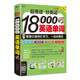 超奇跡 分類記 18000英語單詞 英語口語詞匯學(xué)習(xí) 英語入門 一站式搞定（雙速錄音版、掃碼贈音頻)