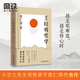 王陽(yáng)明哲學(xué) 哲學(xué)大師牟宗三先生親傳弟子蔡仁厚代表作 精裝版 解讀心學(xué)思想 糾正當(dāng)代人對(duì)王陽(yáng)明思想的誤解 國(guó)學(xué)十二講特別推薦