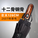 澤時(shí)雨12骨超大全自動雨傘三折商務(wù)傘雙人三人大號126CM晴雨兩用禮品傘 十二骨超大126CM-特厚布黑色