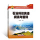 石油科技英語閱讀與翻譯