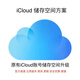 iCloud 擴容蘋(píng)果儲存空間升級蘋(píng)果icloud擴容家庭共享200G300G 200G 12個(gè)月