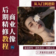 商業(yè)人像后期精修——入門(mén)到進(jìn)階PS人像精修 攝影修圖 人像精修在線(xiàn)視頻教程，永久有效（不是書(shū)籍