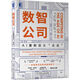 數(shù)智公司：AI重新定義“企業(yè)”