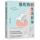貓和狗的生活哲學(xué)（“簡(jiǎn)單心理”百萬(wàn)粉絲催更的心理學(xué)漫畫(huà) 我要過(guò)不逃避的人生了）