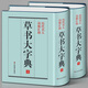 精裝1589頁(yè)《草書(shū)大字典》整理本 中國草書(shū)大字典歷代名人法帖匯輯名家草書(shū)真跡臨摹范本書(shū)畫(huà)家毛筆字體