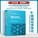 網(wǎng)格化學(xué)導(dǎo)論：金屬有機(jī)框架和共價有機(jī)框架