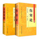 傷寒論 正版原著白話解詮釋版張仲景醫(yī)學(xué)全書中醫(yī)養(yǎng)生書籍大全醫(yī)藥衛(wèi)生教材傷寒雜病論金匱要略溫病條辨黃帝內(nèi)經(jīng)人民衛(wèi)生出版社