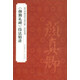 《顏勤禮碑》技法精講/故宮珍藏歷代名碑法帖·技法系列