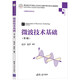 微波技術(shù)基礎(chǔ)(第3版)（高等學(xué)校電子信息類(lèi)專(zhuān)業(yè)系列教材）