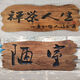 曦凰老榆木異形風(fēng)化門(mén)板牌匾仿古實(shí)木門(mén)頭開(kāi)業(yè)匾額木質(zhì)招牌刻字定制 可定制其它尺寸  詳情聯(lián)系客服
