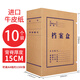 30個(gè)檔案盒牛皮紙文件資料盒a4大容量無酸進(jìn)口紙文件盒2/3/4/5/6/8cm文檔檔案收納盒辦公用 進(jìn)口牛皮紙背寬15cm【10個(gè)裝】