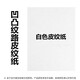 久印 A3+皮紋紙297*460凹凸彩色封面紙加長(cháng)云彩紙膠裝標書(shū)封皮紙封面紙厚皮紋紙 皮紋紙白色100張 A3+（297*480）毫米230克皮紋紙