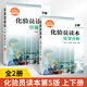 化驗員讀本（第5版）第五版 化學(xué)分析+儀器分析 共2本 化驗室常用電器設備 化驗員讀本