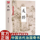 反經(jīng) 正版全書(shū)無(wú)刪減完整版 長(cháng)短經(jīng)國學(xué)古籍經(jīng)典書(shū)籍文白對照原文譯文注釋 職場(chǎng)官場(chǎng)為人處世謀略奇書(shū) 反經(jīng)【全本無(wú)刪減】