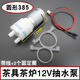 曼啟巨自動(dòng)上水壺茶盤(pán)茶吧機12V抽水小馬達飲水小電機茶爐茶具吸水水泵 385帶線(xiàn)圓形水泵電機
