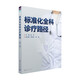 標(biāo)準(zhǔn)化全科診療路徑
