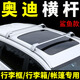 酷斯特（KUST）奧迪Q3/Q5L/Q5/Q7/Q8/Q2L車頂橫桿汽車行李架suv天幕帳篷通用改裝 Q5 全銀色【一根價(jià)格】