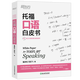 新東方 TOEFL托?？荚嚬俜街改?托?？荚嚬俜秸骖}集1真題集2托福詞匯亂序版正序版便攜版詞根聯(lián)想記憶法俞敏洪試題口語寫作閱讀聽力備考策略 托福口語白皮書